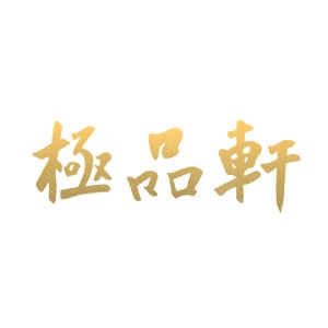 上海極品軒(國宴主廚：陳力榮大掌櫃)RWD響應式網站